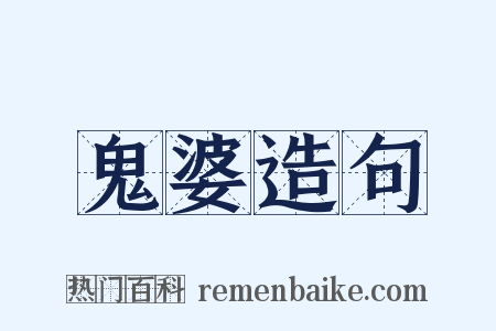 鬼婆造句是什么意思的图片